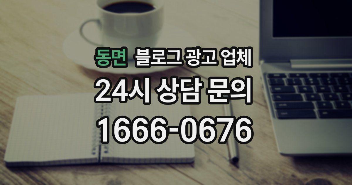동면 블로그 광고 업체