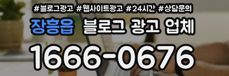 장흥읍 블로그 광고 업체