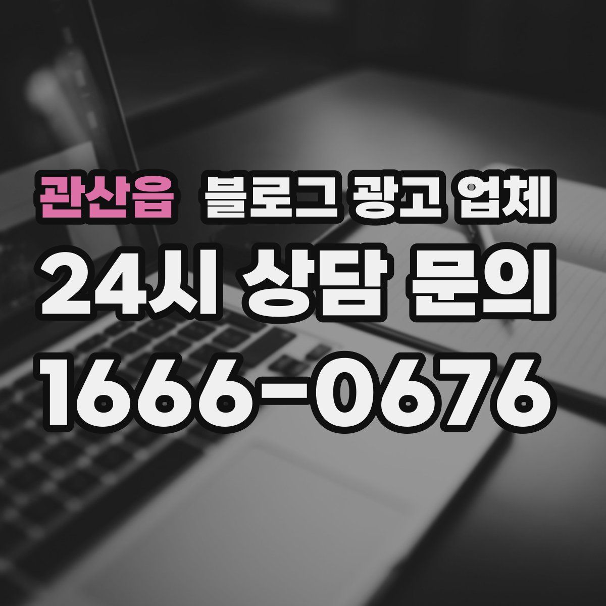 관산읍 블로그 광고 업체