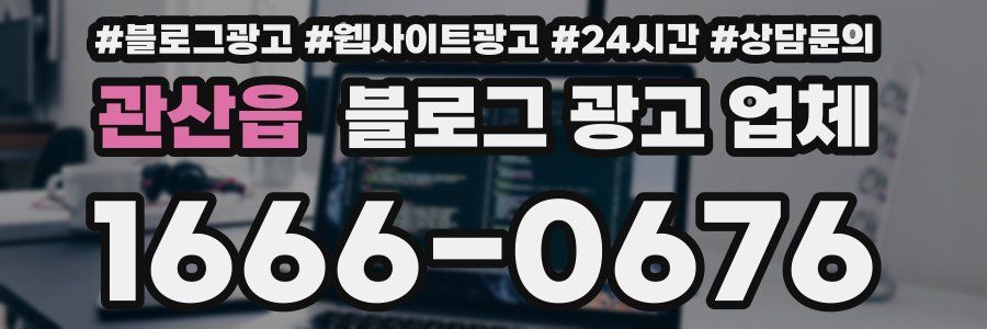 관산읍 블로그 광고 업체