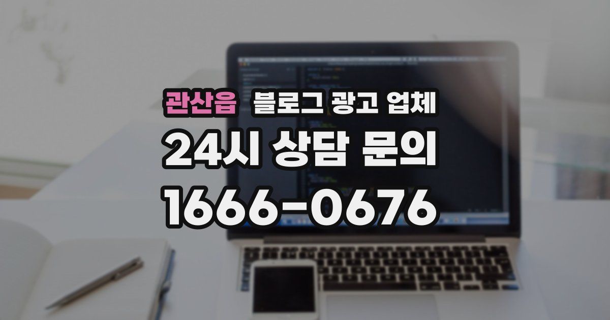 관산읍 블로그 광고 업체