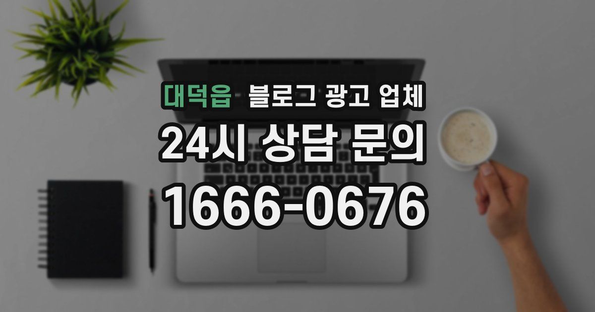 대덕읍 블로그 광고 업체