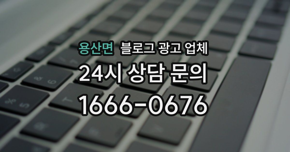 용산면 블로그 광고 업체