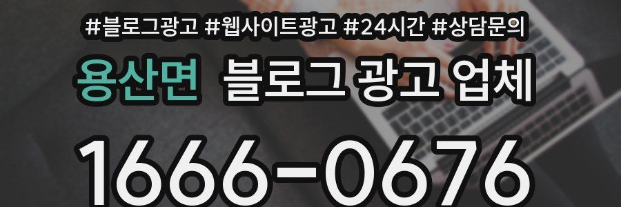 용산면 블로그 광고 업체