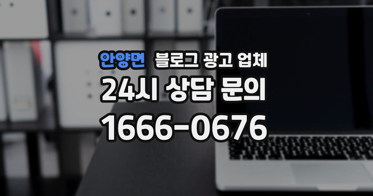 안양면 블로그 광고 업체