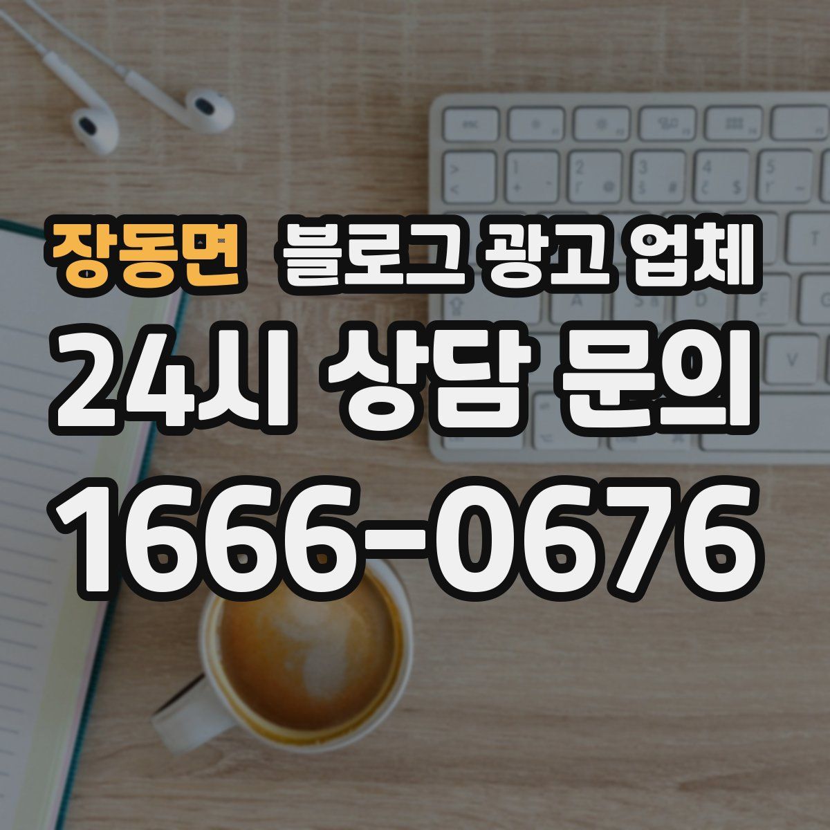 장동면 블로그 광고 업체
