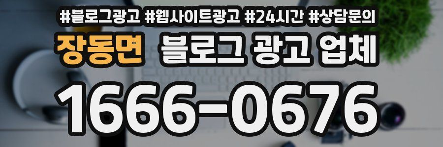장동면 블로그 광고 업체