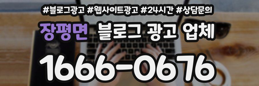 장평면 블로그 광고 업체