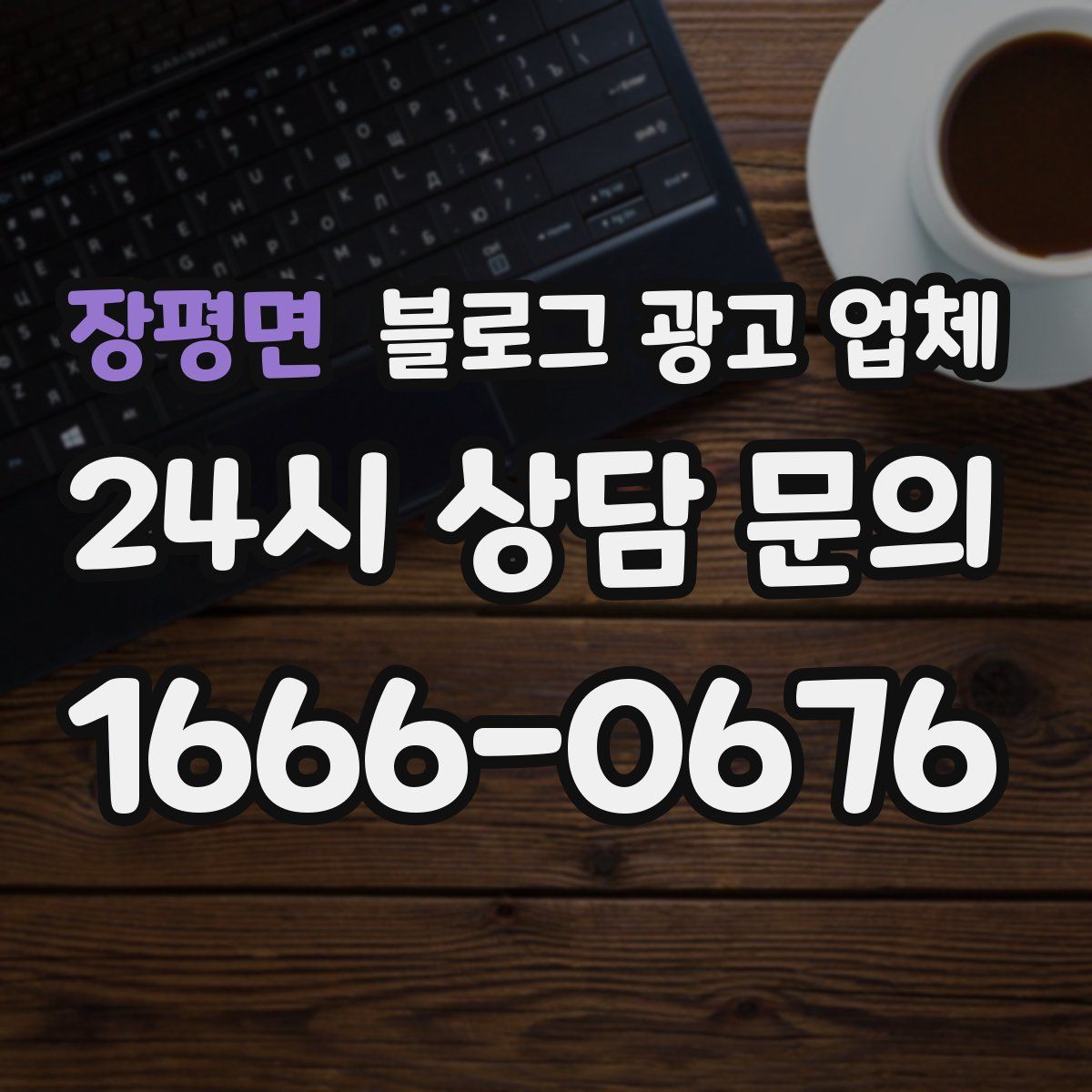 장평면 블로그 광고 업체