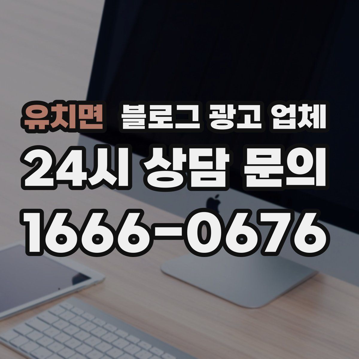 유치면 블로그 광고 업체