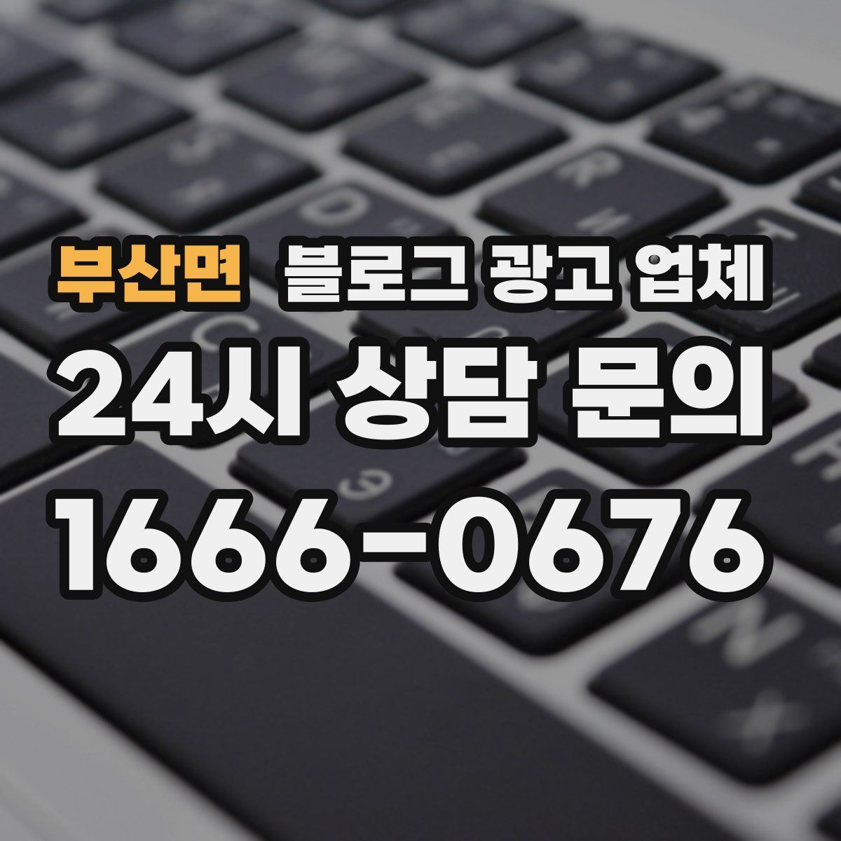 부산면 블로그 광고 업체