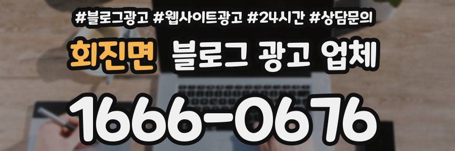 회진면 블로그 광고 업체