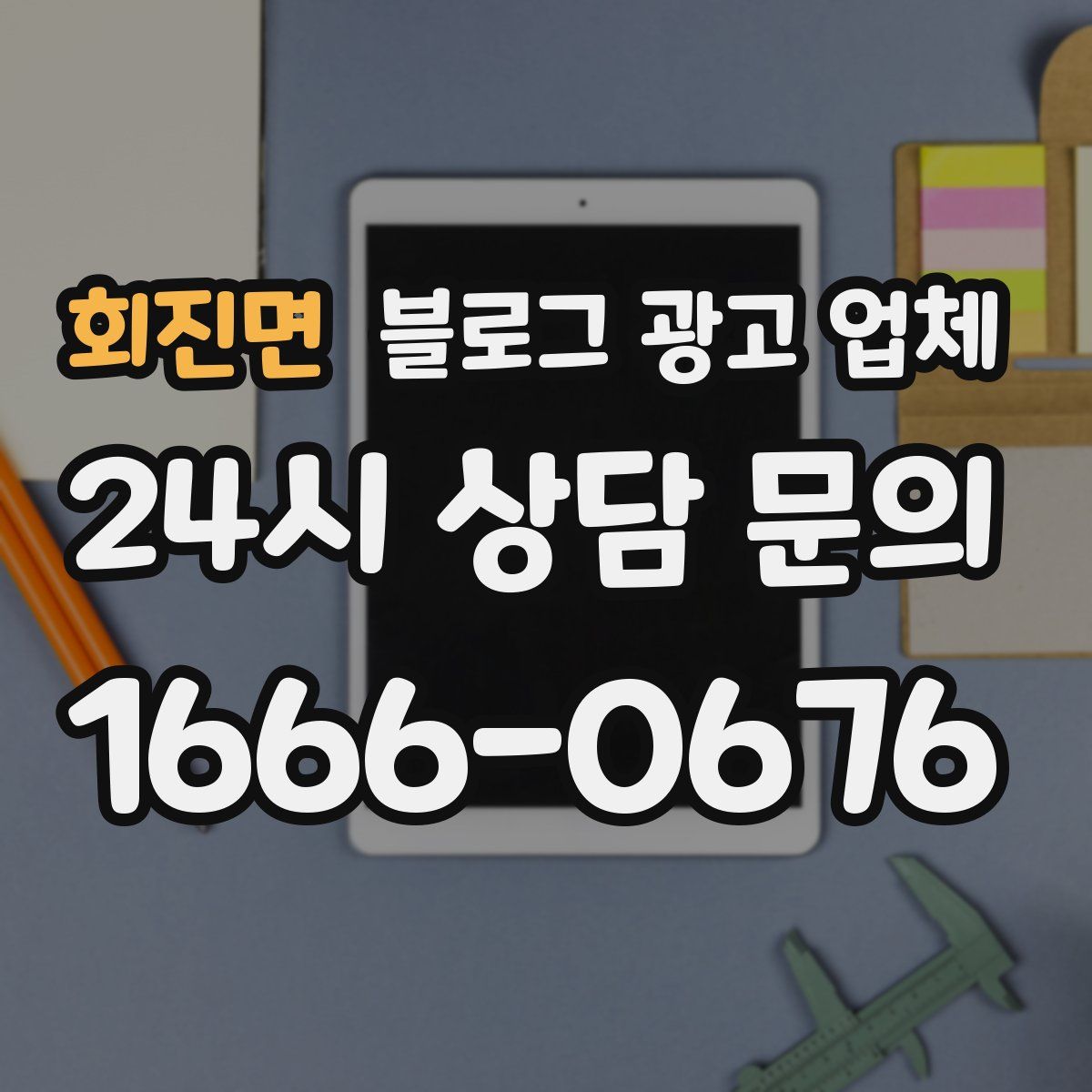 회진면 블로그 광고 업체