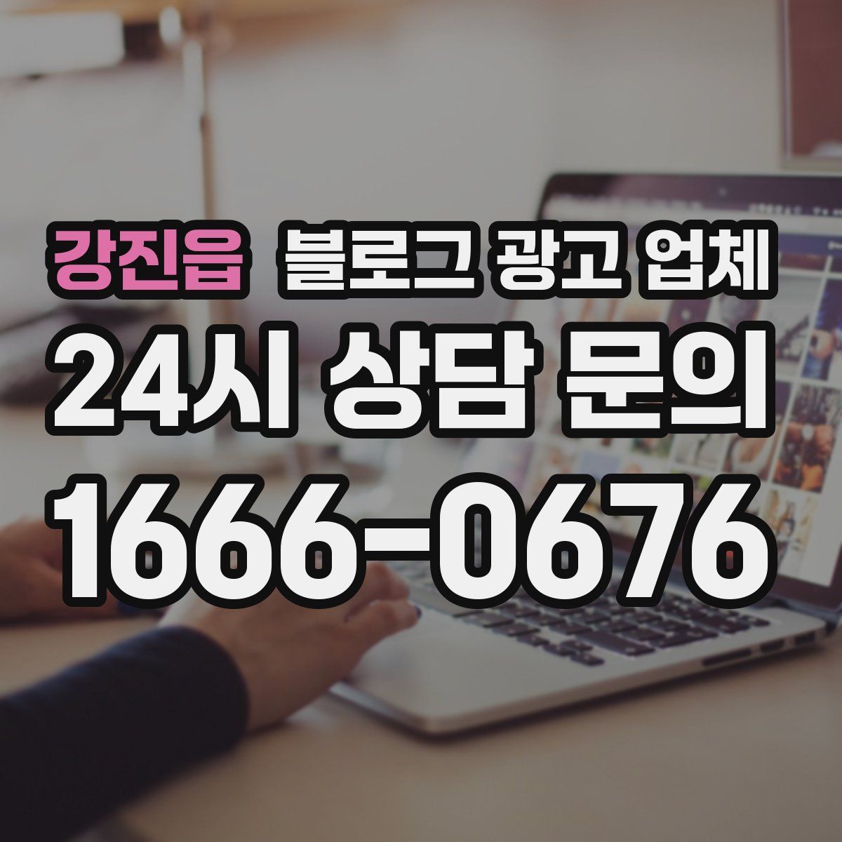 강진읍 블로그 광고 업체