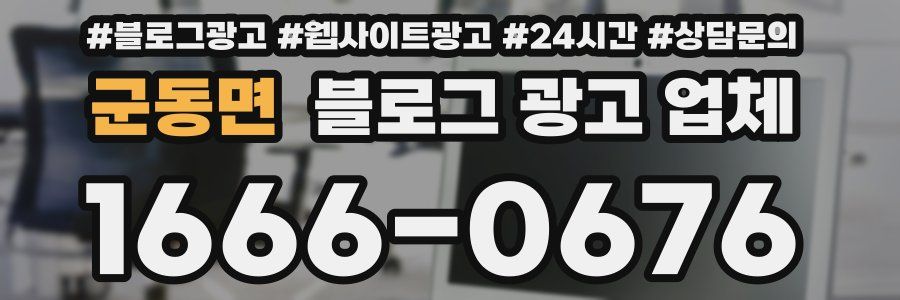 군동면 블로그 광고 업체