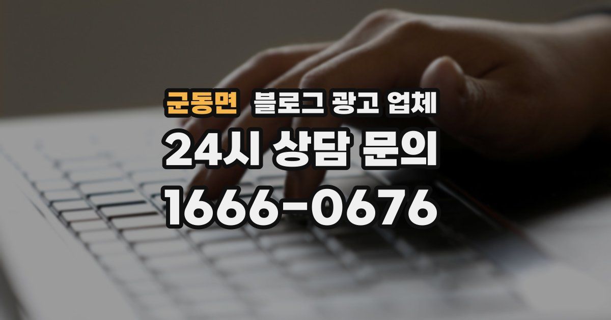 군동면 블로그 광고 업체