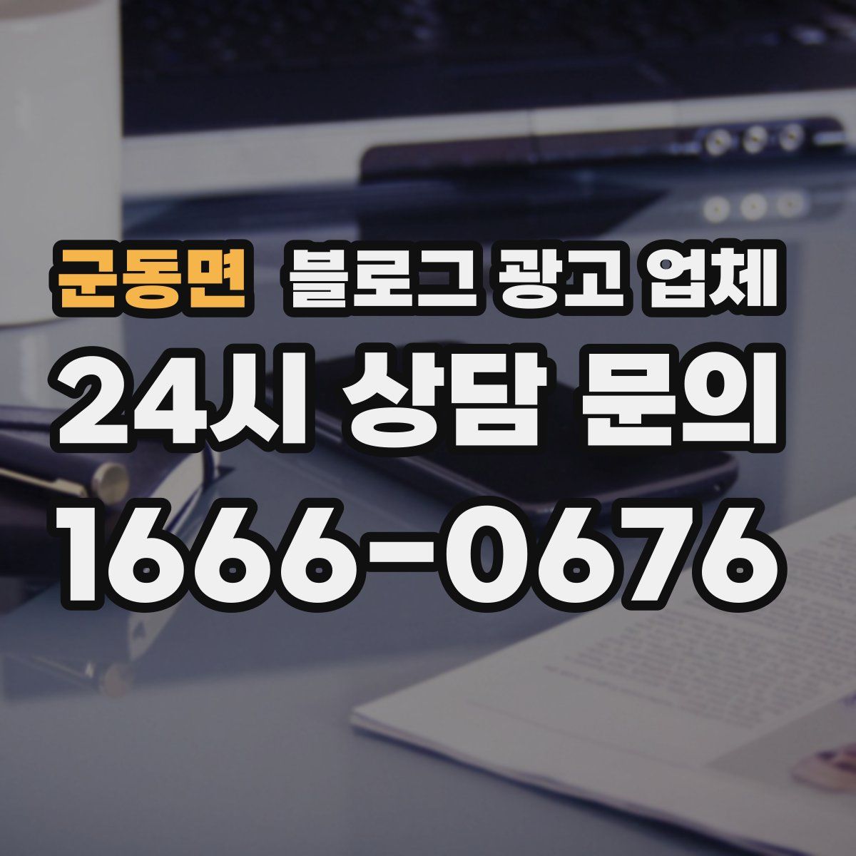군동면 블로그 광고 업체