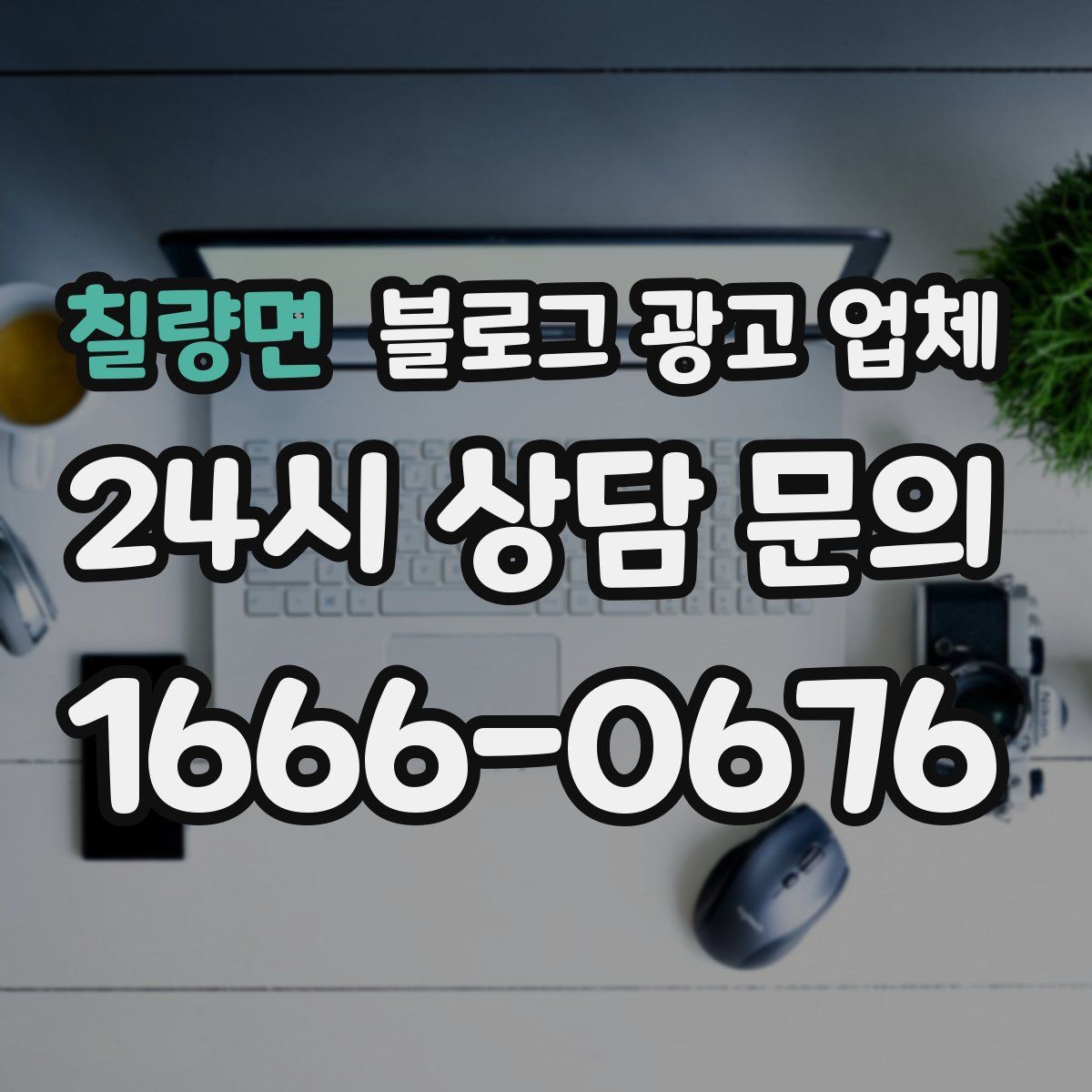 칠량면 블로그 광고 업체