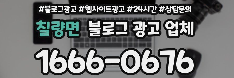 칠량면 블로그 광고 업체