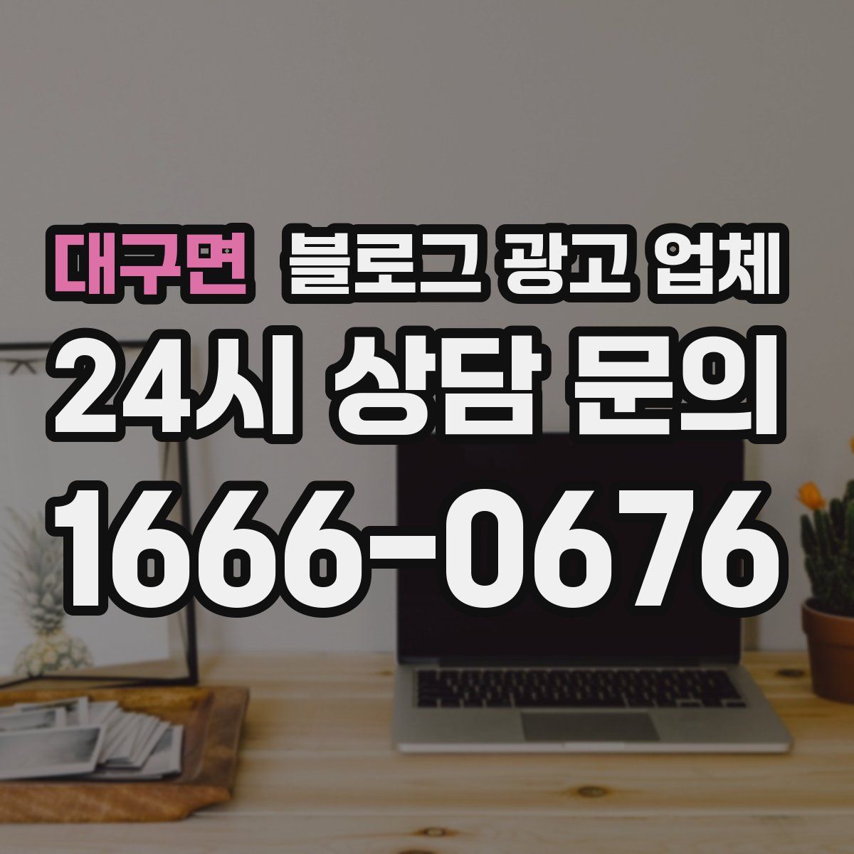 대구면 블로그 광고 업체