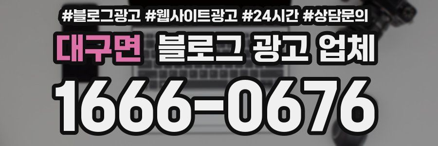 대구면 블로그 광고 업체