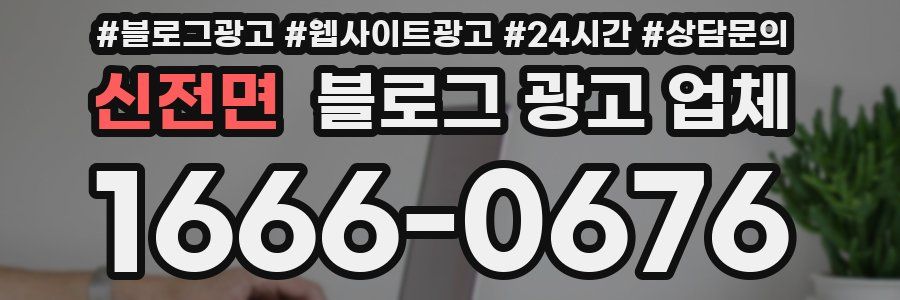 신전면 블로그 광고 업체