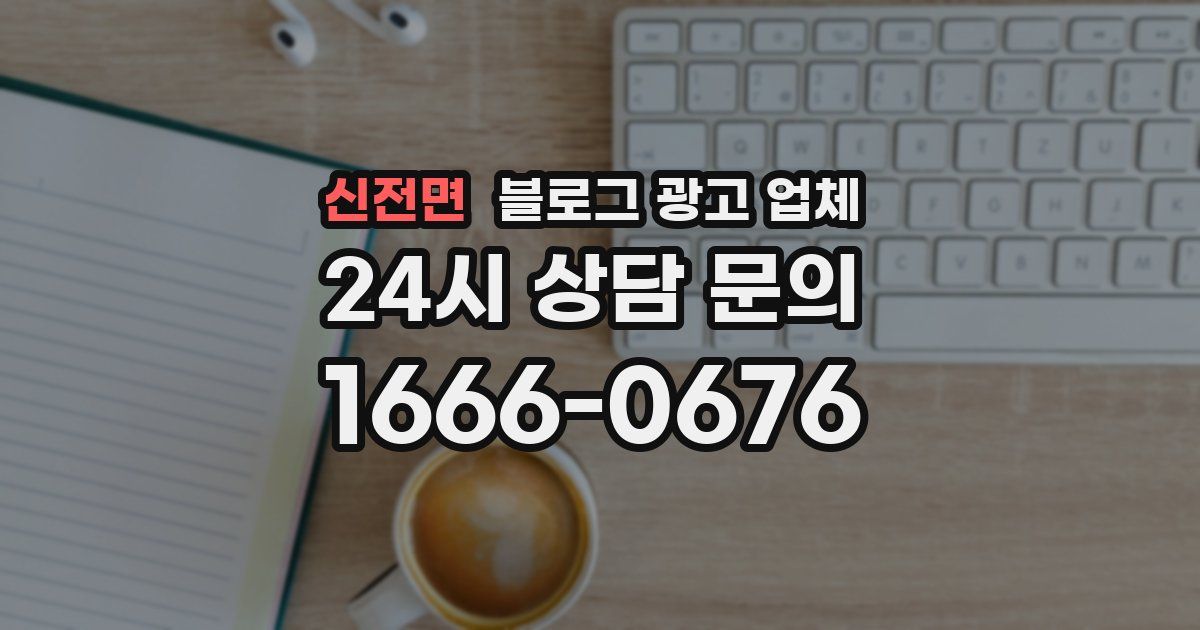 신전면 블로그 광고 업체