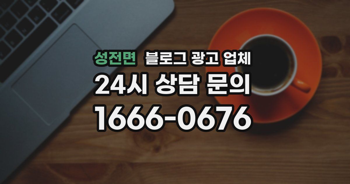 성전면 블로그 광고 업체