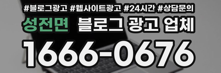 성전면 블로그 광고 업체