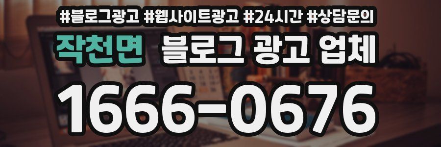 작천면 블로그 광고 업체