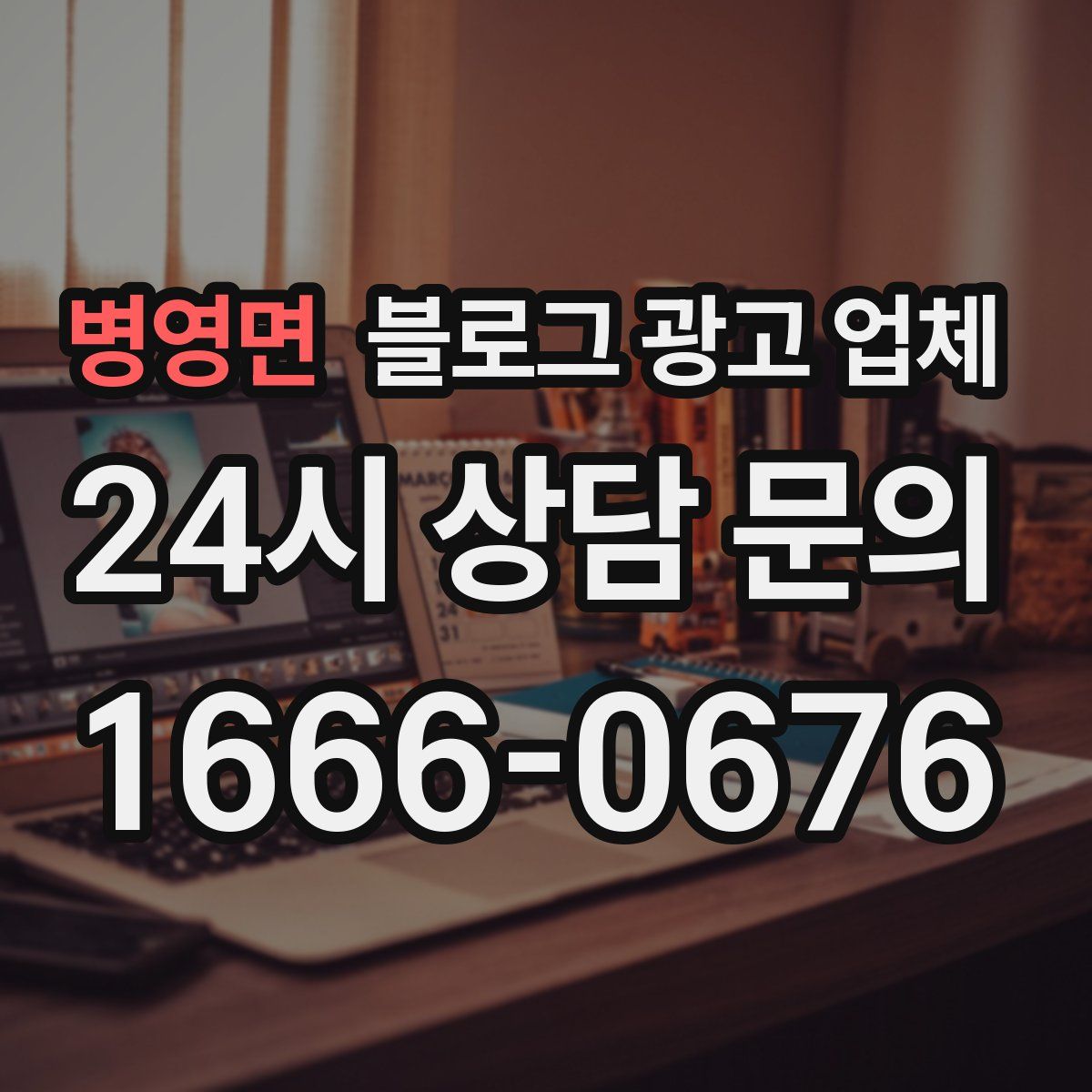 병영면 블로그 광고 업체
