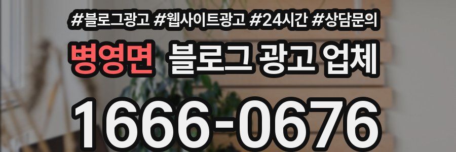병영면 블로그 광고 업체