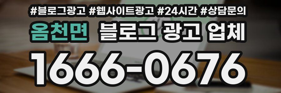 옴천면 블로그 광고 업체