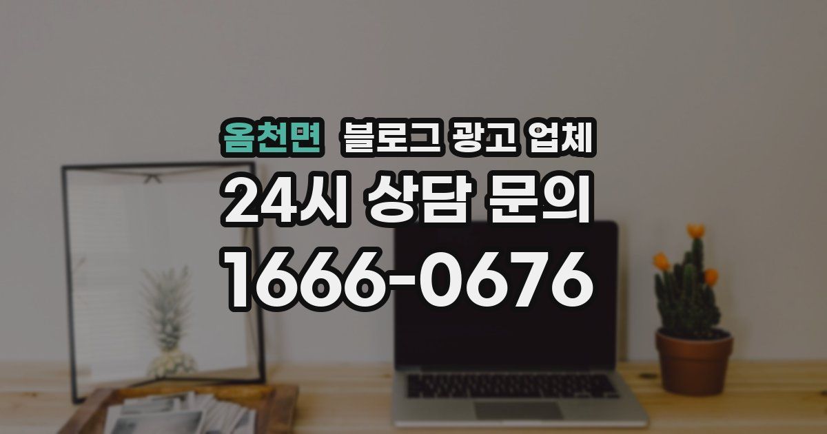 옴천면 블로그 광고 업체