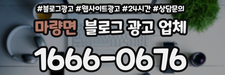 마량면 블로그 광고 업체