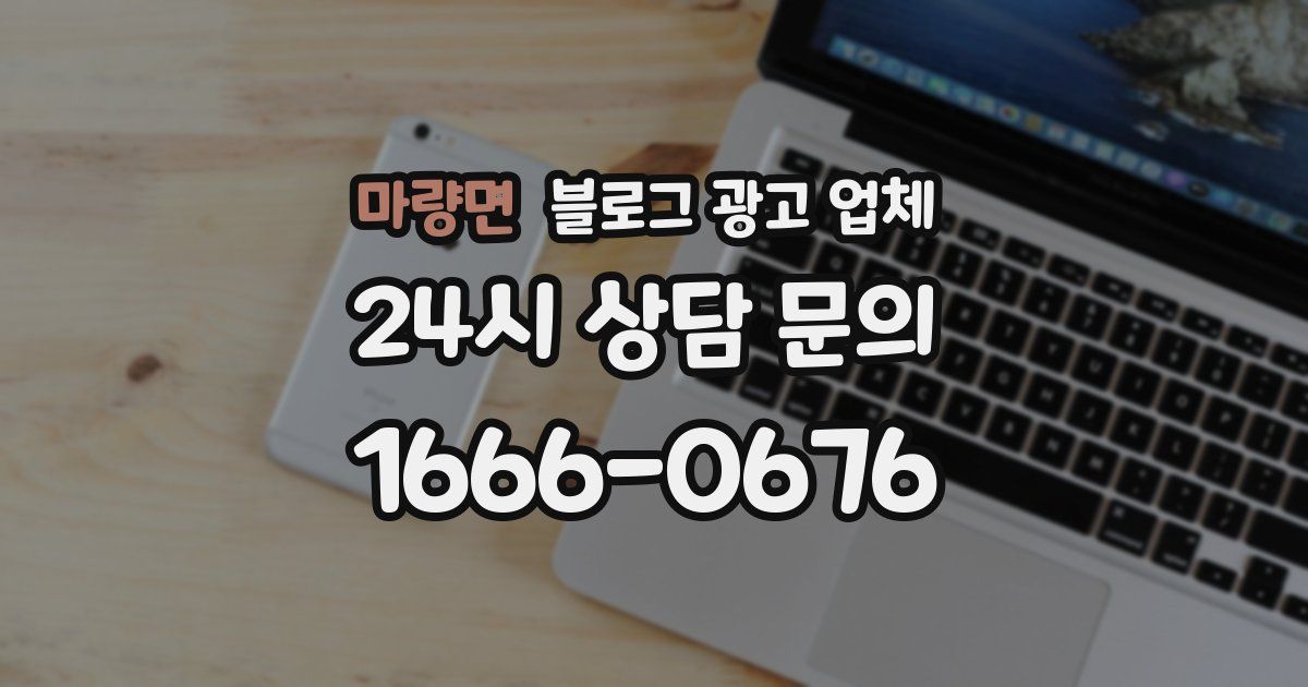 마량면 블로그 광고 업체