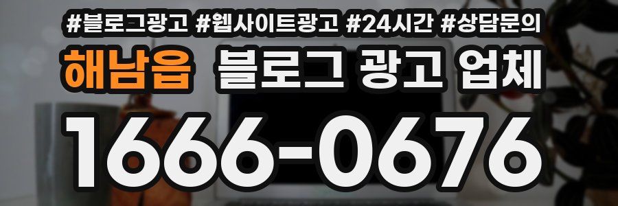 해남읍 블로그 광고 업체