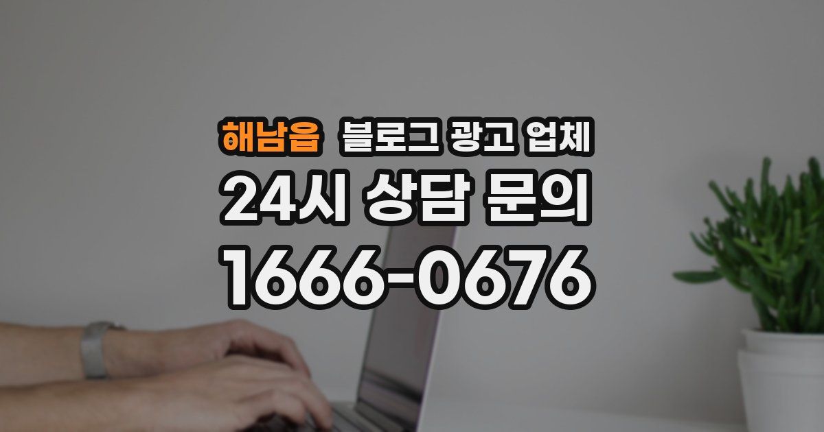 해남읍 블로그 광고 업체