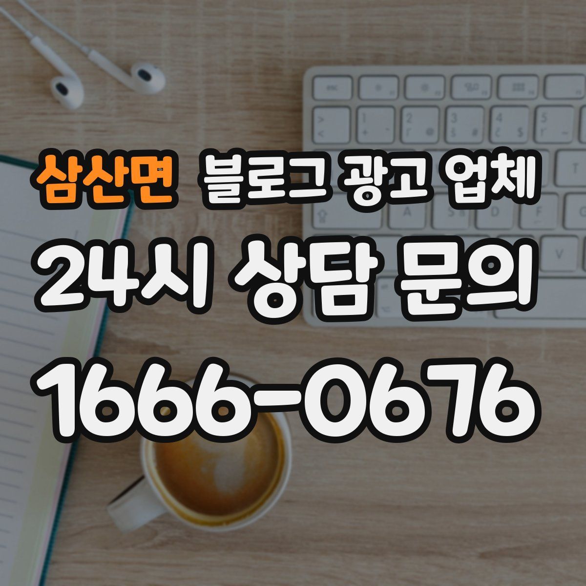 삼산면 블로그 광고 업체