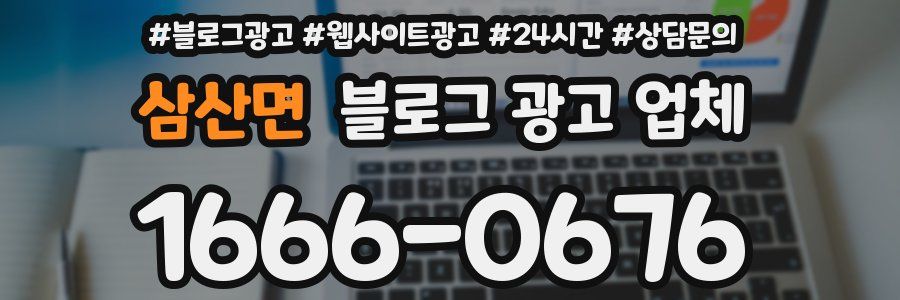 삼산면 블로그 광고 업체