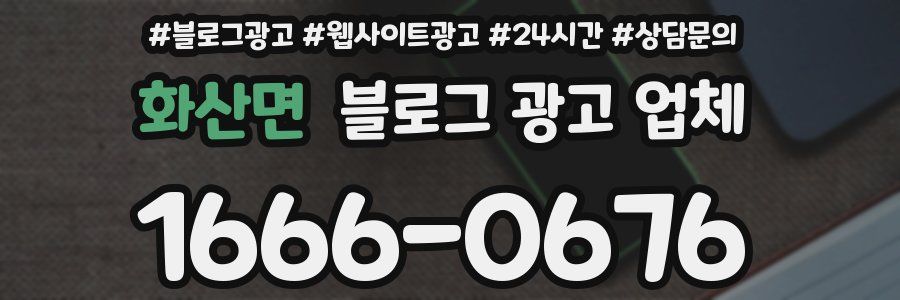 화산면 블로그 광고 업체