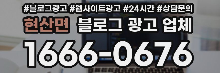 현산면 블로그 광고 업체