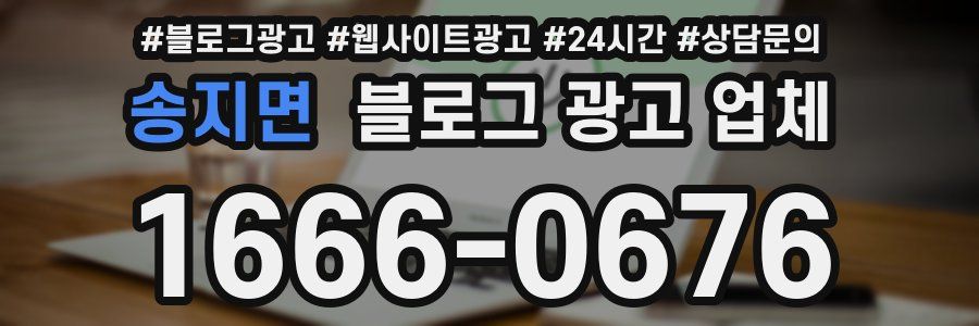 송지면 블로그 광고 업체