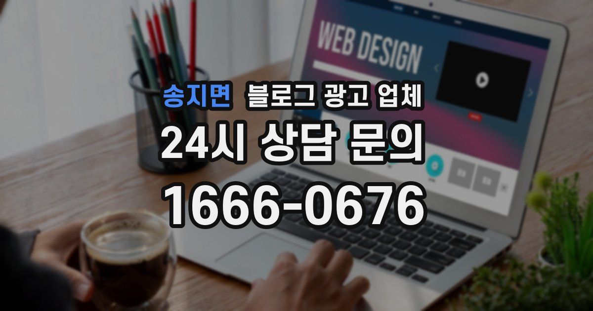 송지면 블로그 광고 업체