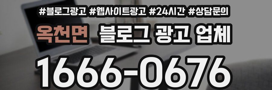 옥천면 블로그 광고 업체