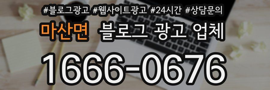 마산면 블로그 광고 업체