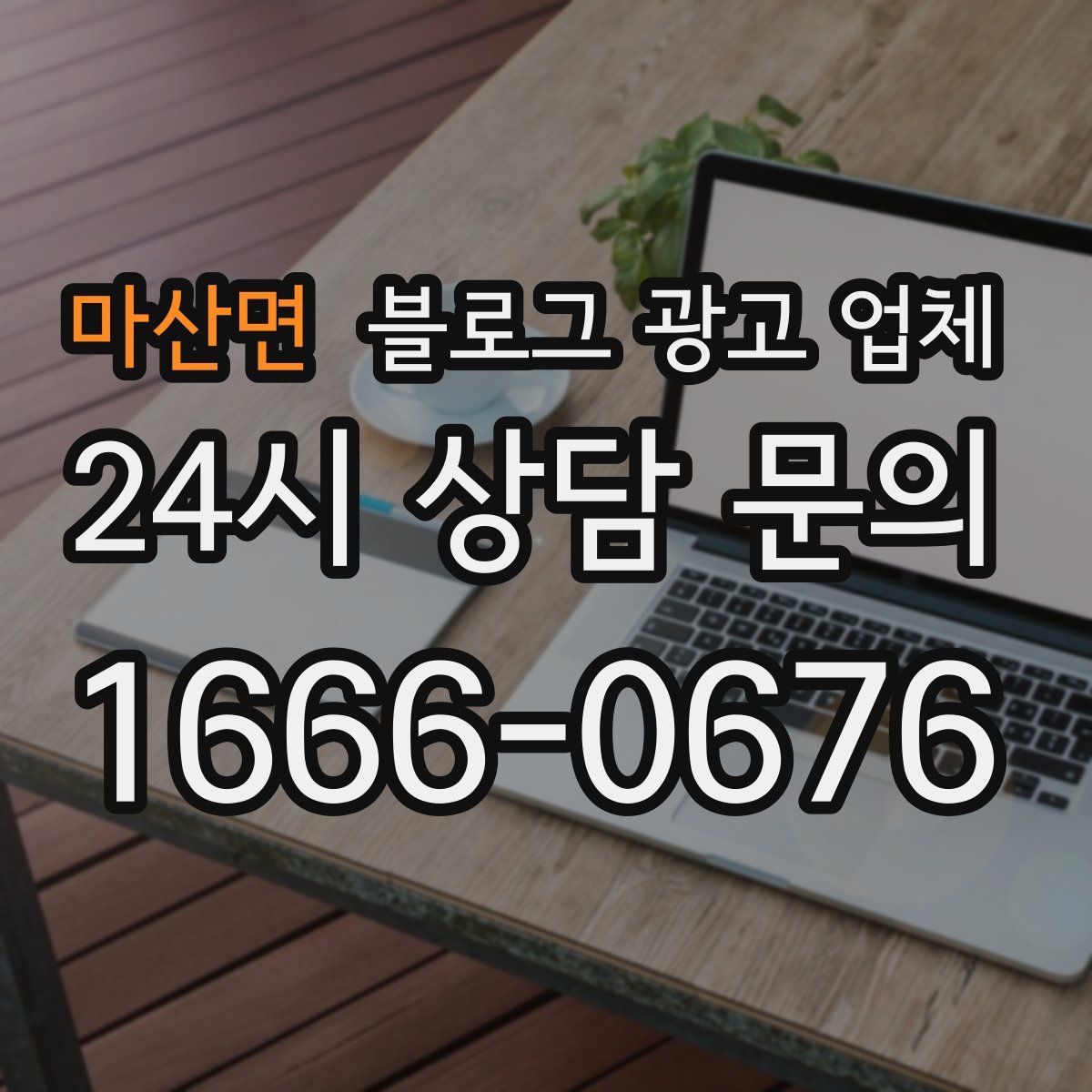 마산면 블로그 광고 업체