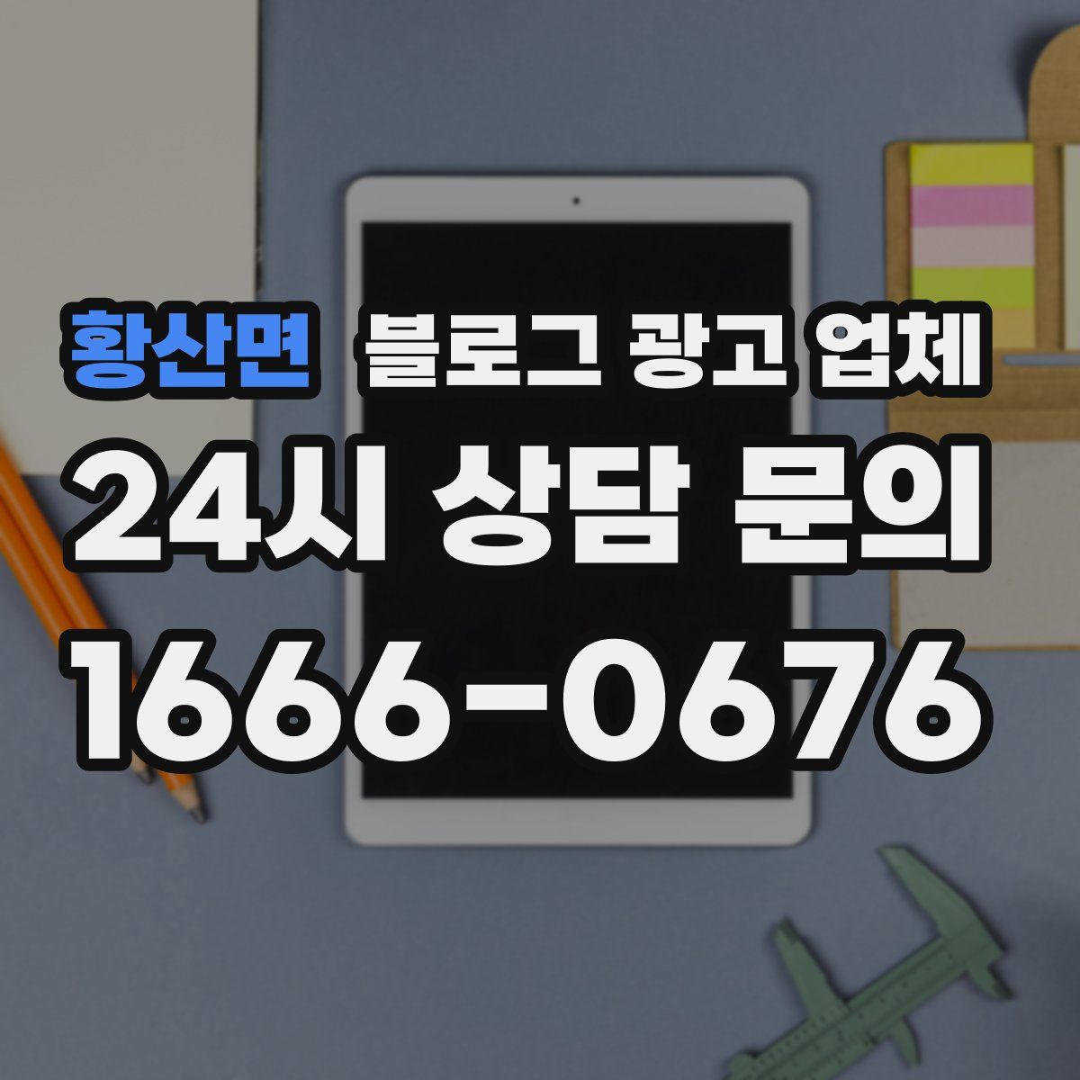 황산면 블로그 광고 업체