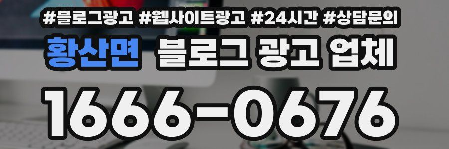 황산면 블로그 광고 업체