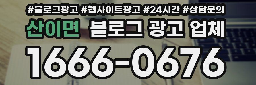 산이면 블로그 광고 업체